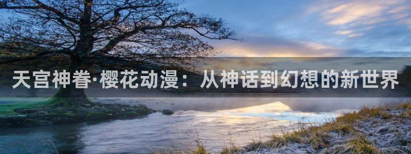 omofun网站：天宫神眷·樱花动漫：从神话到幻想的新世界