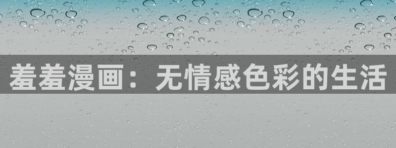 omofun动漫最新版本：羞羞漫画：无情感色彩的生活