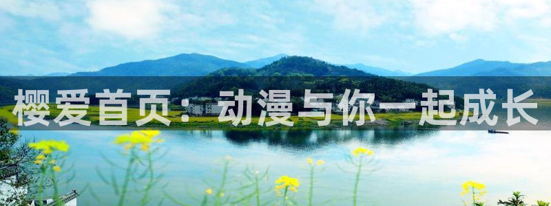 omofun网页入口版：樱爱首页：动漫与你一起成长