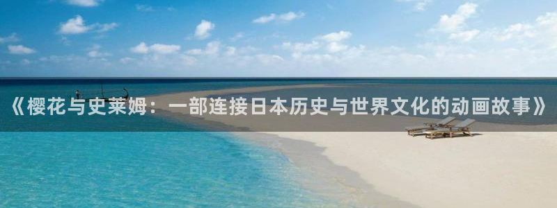 omofun最新官方下载：《樱花与史莱姆：一部连接日本历史与世界文化的动画故事》