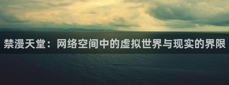 omofun/：禁漫天堂：网络空间中的虚拟世界与现实的界限