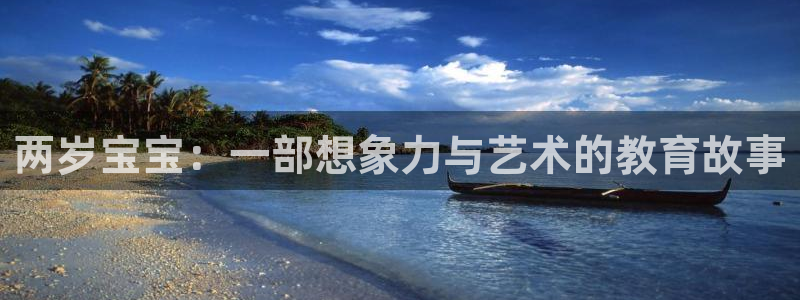 omofunapp下载：两岁宝宝：一部想象力与艺术的教育故事