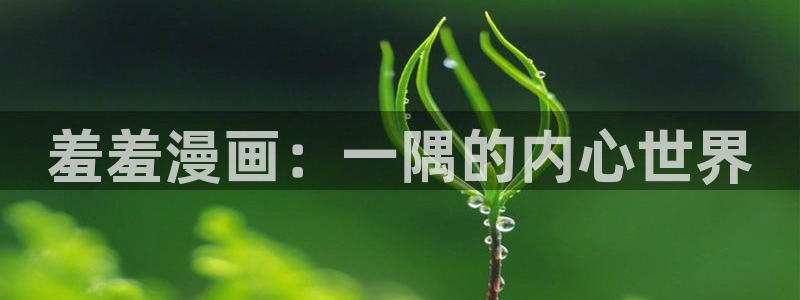 下载omofun动漫：羞羞漫画：一隅的内心世界