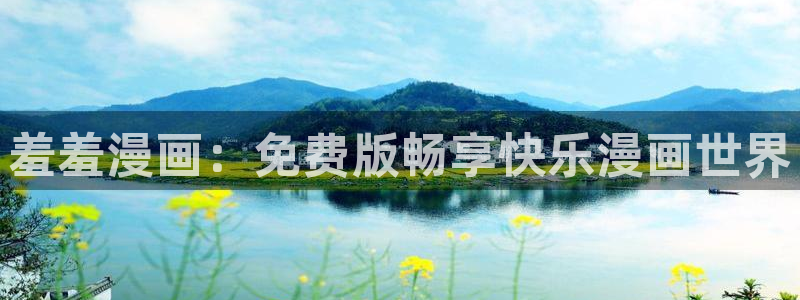 omofun 网站：羞羞漫画：免费版畅享快乐漫画世界