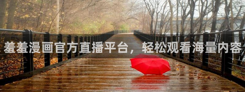 omofun..com：羞羞漫画官方直播平台，轻松观看海量内容