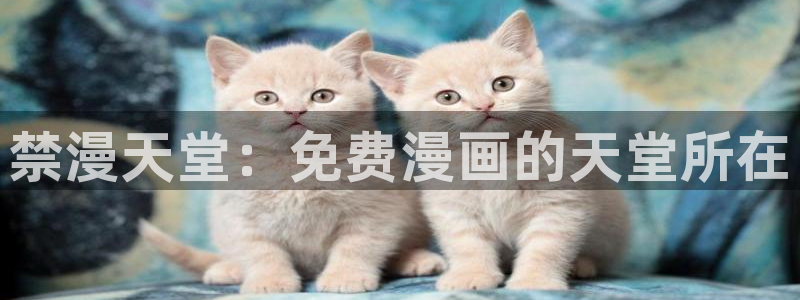 omofun动漫：禁漫天堂：免费漫画的天堂所在