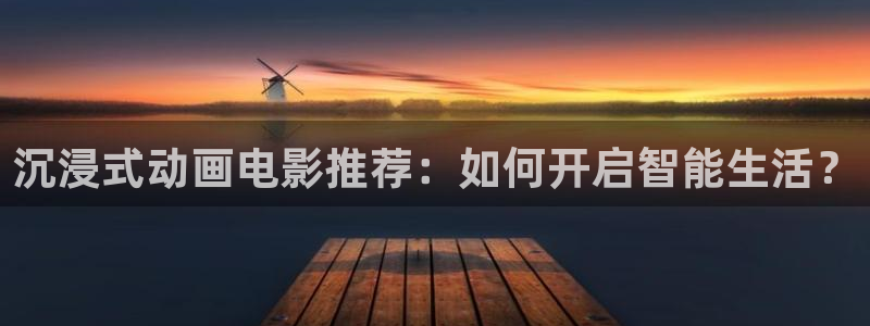omofun官方下载：沉浸式动画电影推荐：如何开启智能生活？