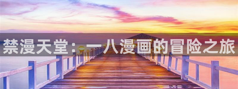 omofun动漫视频：禁漫天堂：一八漫画的冒险之旅