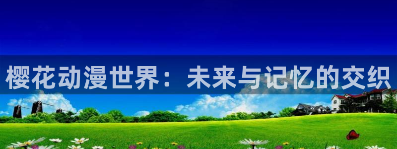 omofun动漫一个：樱花动漫世界：未来与记忆的交织