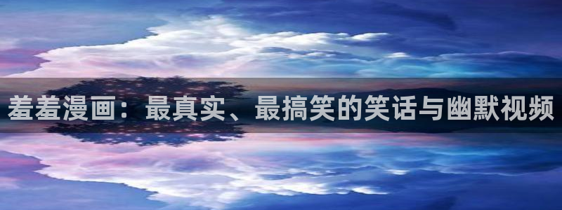 www.omofun：羞羞漫画：最真实、最搞笑的笑话与幽默视频