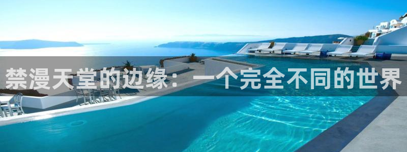 omofun网页版地址：禁漫天堂的边缘：一个完全不同的世界