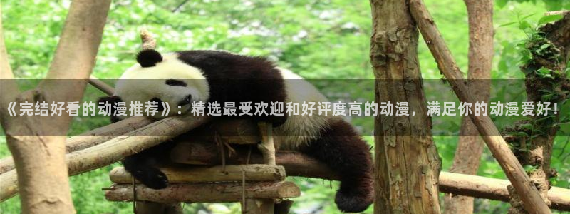 omofun苹果安装包：《完结好看的动漫推荐》：精选最受欢迎和好评度高的动漫，满足你的动漫爱好！