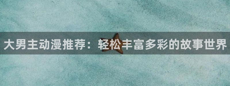 omofun正版官方下载链接：大男主动漫推荐：轻松丰富多彩的故事世界