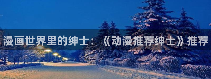 omofun动漫网站：漫画世界里的绅士：《动漫推荐绅士》推荐