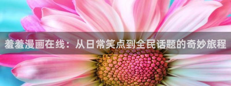 omofun动漫网站入口：羞羞漫画在线：从日常笑点到全民话题的奇妙旅程