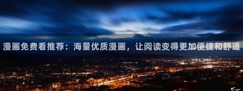 omofun官方网站下载：漫画免费看推荐：海量优质漫画，让阅读变得更加便捷和舒适