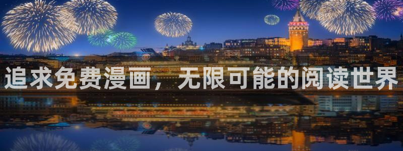 新新漫画下载安卓：追求免费漫画，无限可能的阅读世界