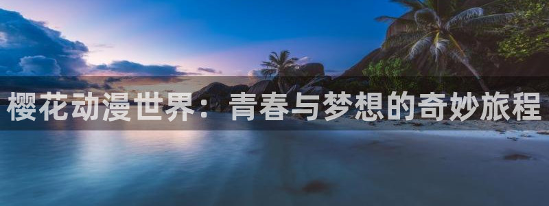 1 omofun：樱花动漫世界：青春与梦想的奇妙旅程