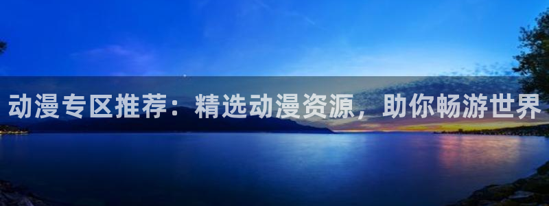 新新漫画正版：动漫专区推荐：精选动漫资源，助你畅游世界