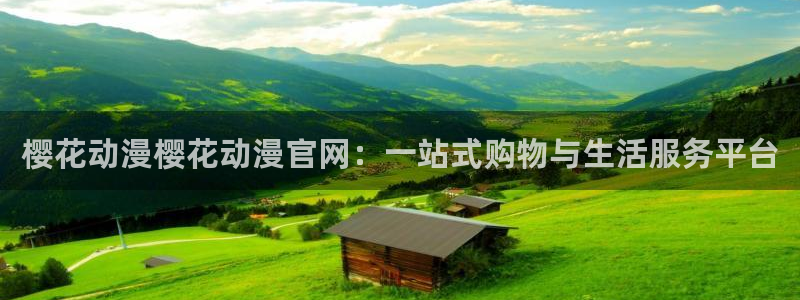 omofun动漫在线看：樱花动漫樱花动漫官网：一站式购物与生活服务平台