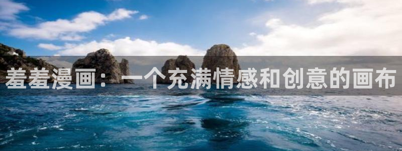omofun官方网站入口：羞羞漫画：一个充满情感和创意的画布