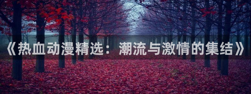 omofun.cn：《热血动漫精选：潮流与激情的集结》