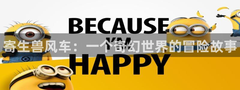omofun老版本下载：寄生兽风车：一个奇幻世界的冒险故事