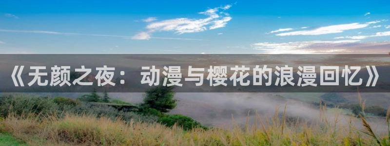 新新漫画：《无颜之夜：动漫与樱花的浪漫回忆》