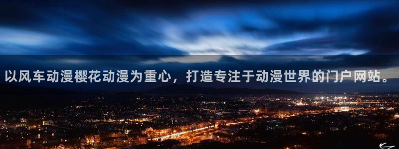 omofun动漫在线看：以风车动漫樱花动漫为重心，打造专注于动漫世界的门户网站。