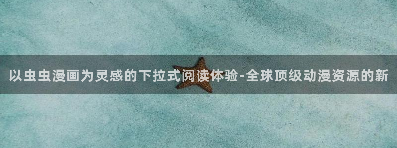 omofun入口：以虫虫漫画为灵感的下拉式阅读体验-全球顶级动漫资源的新