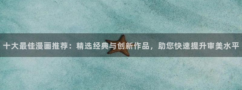 omofun动漫下载ios版：十大最佳漫画推荐：精选经典与创新作品，助您快速提升审美水平