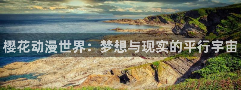 omofuns：樱花动漫世界：梦想与现实的平行宇宙