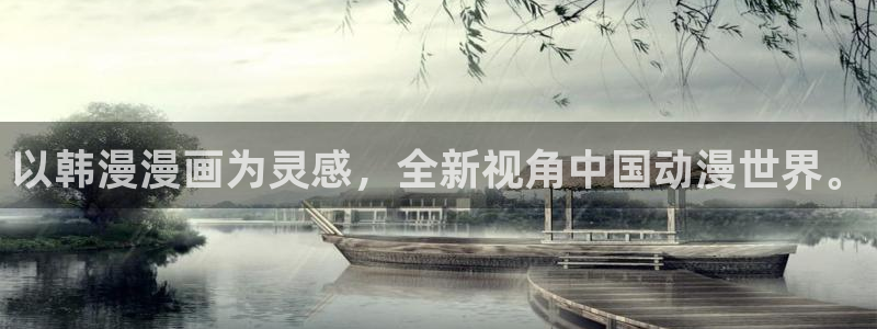 omofun动漫软件下载免费版：以韩漫漫画为灵感，全新视角中国动漫世界。