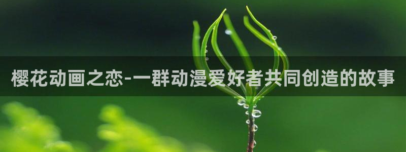 omofun动漫下载ios版：樱花动画之恋-一群动漫爱好者共同创造的故事