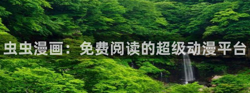 omofun网页版进入：虫虫漫画：免费阅读的超级动漫平台