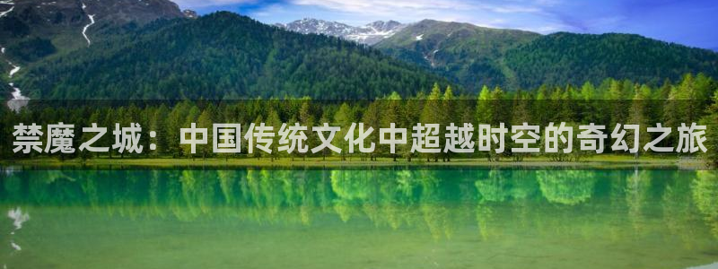 omofun下载的视频在哪：禁魔之城：中国传统文化中超越时空的奇幻之旅