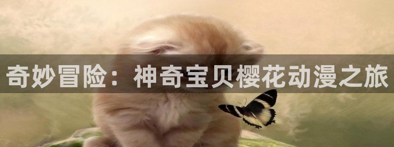 omofun动漫官方下载：奇妙冒险：神奇宝贝樱花动漫之旅