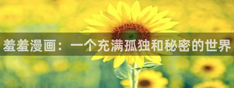 omofun纯净版无广告：羞羞漫画：一个充满孤独和秘密的世界