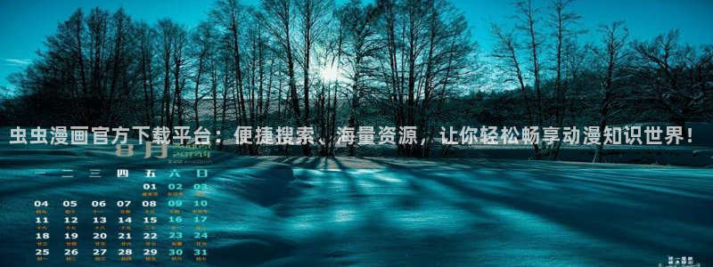 omofun更新：虫虫漫画官方下载平台：便捷搜索、海量资源，让你轻松畅享动漫知识世界！