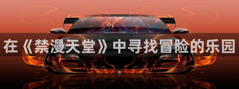 age动漫omofun：在《禁漫天堂》中寻找冒险的乐园