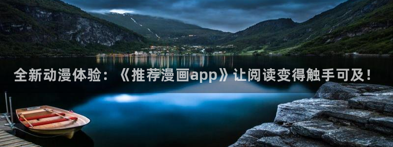 omofun在线观看免费动漫：全新动漫体验：《推荐漫画app》让阅读变得触手可及！