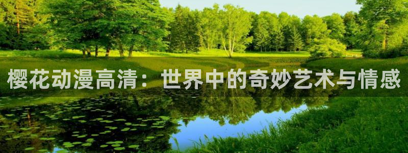 新新漫画进入ios：樱花动漫高清：世界中的奇妙艺术与情感