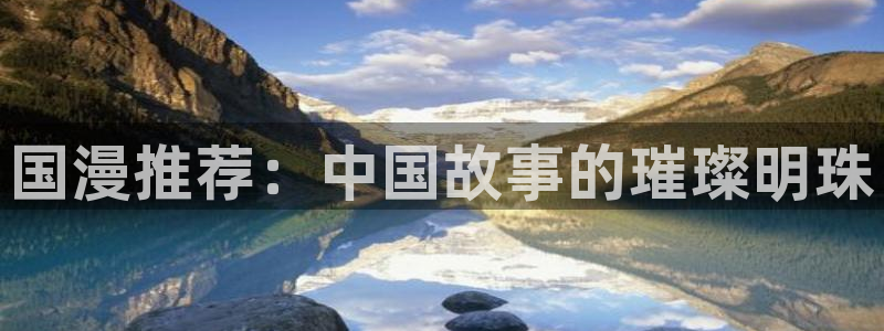 omofun最新版本：国漫推荐：中国故事的璀璨明珠