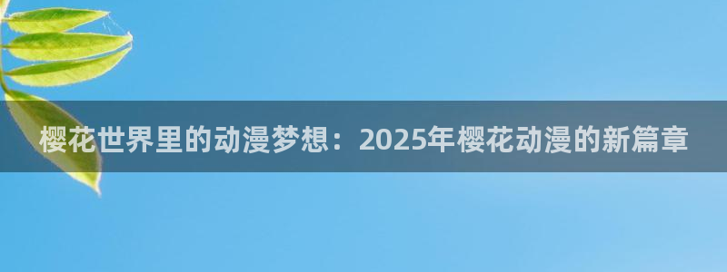 #omofun：樱花世界里的动漫梦想：2025年樱花动漫的新篇章