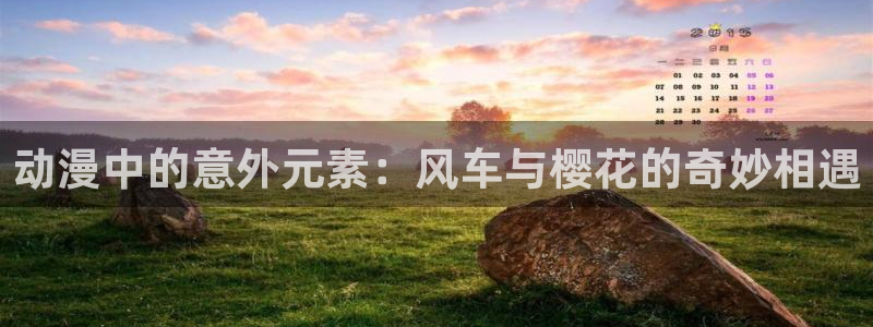 苹果omofun网页版入口：动漫中的意外元素：风车与樱花的奇妙相遇