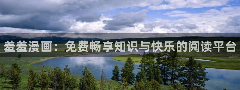 omofun下载ios：羞羞漫画：免费畅享知识与快乐的阅读平台