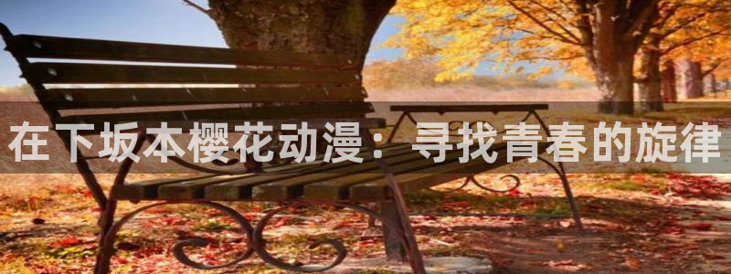 omofun动漫网页：在下坂本樱花动漫：寻找青春的旋律