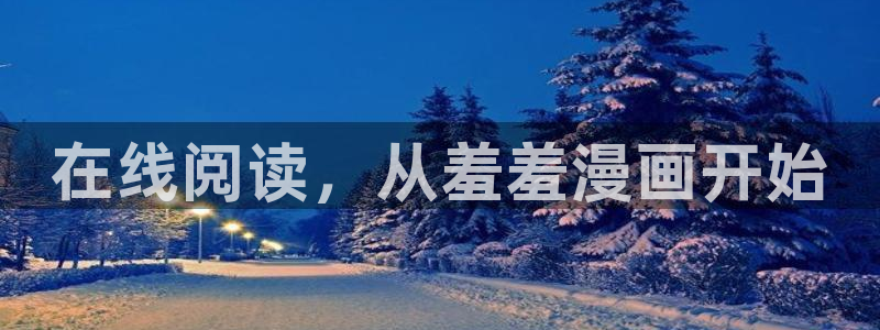 新新漫画网站：在线阅读，从羞羞漫画开始