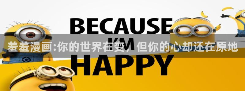 omofun动漫下载最新版：羞羞漫画:你的世界在变，但你的心却还在原地