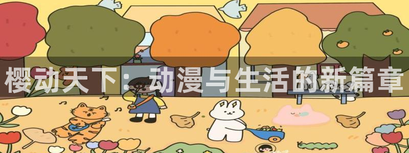苹果omofun网页版入口：樱动天下：动漫与生活的新篇章